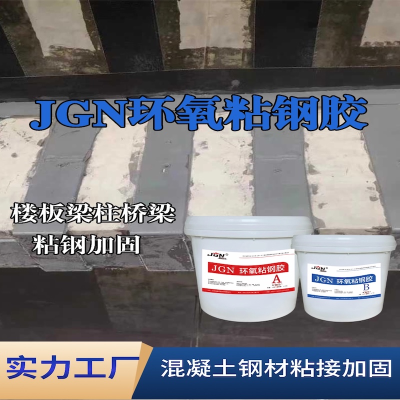 迎泽JGN环氧粘钢胶